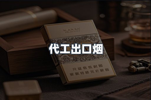 代工出口烟